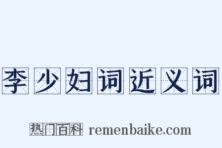 李少妇词近义词是什么意思的图片